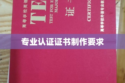 乐昌专业认证证书制作要求