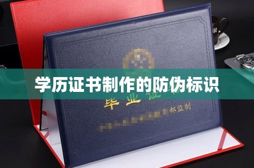 乐昌学历证书制作的防伪标识