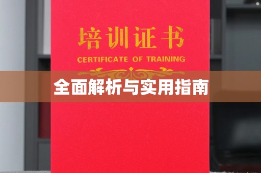 乐昌全面解析与实用指南
