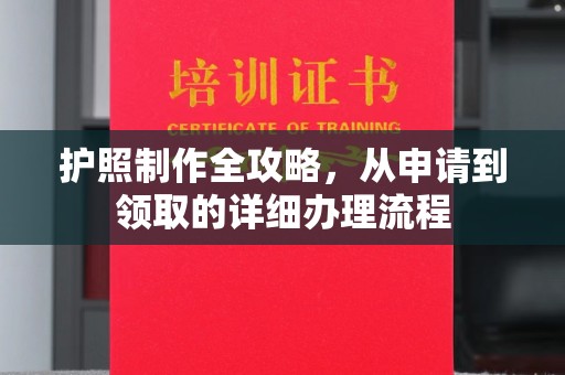 乐昌护照制作全攻略，从申请到领取的详细办理流程