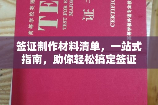 乐昌签证制作材料清单，一站式指南，助你轻松搞定签证