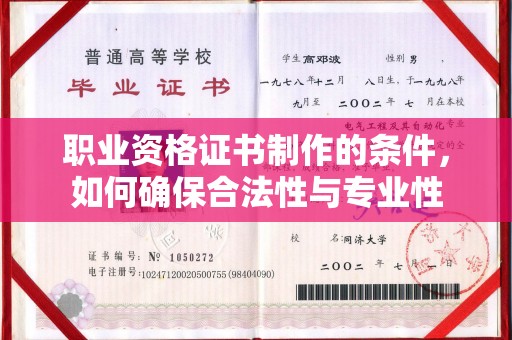 乐昌职业资格证书制作的条件，如何确保合法性与专业性