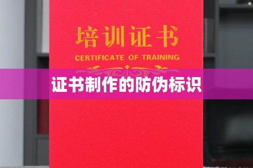 乐昌证书制作的防伪标识