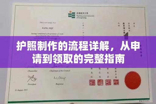 乐昌护照制作的流程详解，从申请到领取的完整指南
