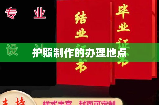 乐昌护照制作的办理地点