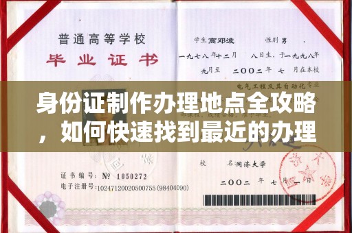 乐昌身份证制作办理地点全攻略，如何快速找到最近的办理点