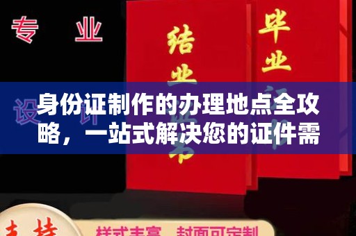 乐昌身份证制作的办理地点全攻略，一站式解决您的证件需求