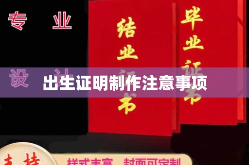 乐昌出生证明制作注意事项