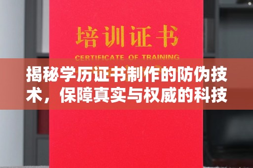 乐昌揭秘学历证书制作的防伪技术，保障真实与权威的科技屏障
