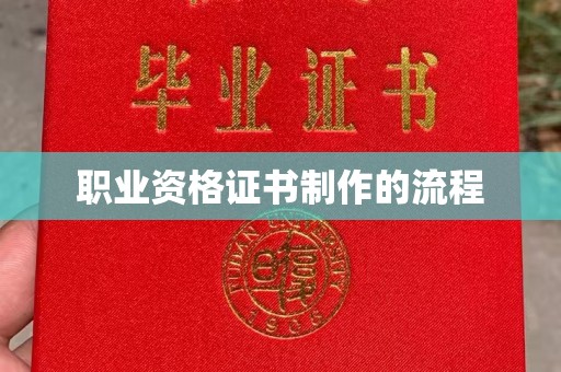 乐昌职业资格证书制作的流程