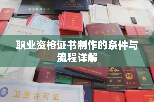 乐昌职业资格证书制作的条件与流程详解