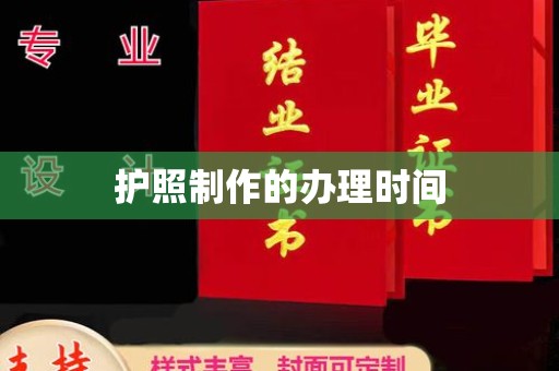 乐昌护照制作的办理时间