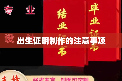 乐昌出生证明制作的注意事项
