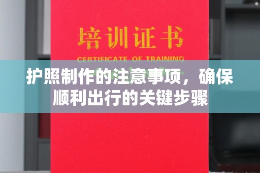 乐昌护照制作的注意事项，确保顺利出行的关键步骤