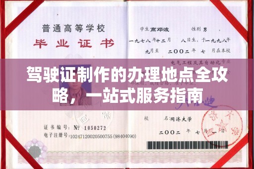 乐昌驾驶证制作的办理地点全攻略，一站式服务指南