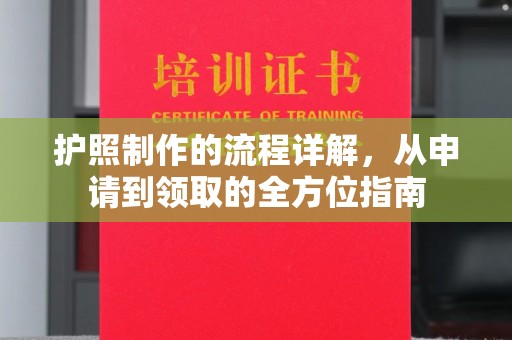 乐昌护照制作的流程详解，从申请到领取的全方位指南
