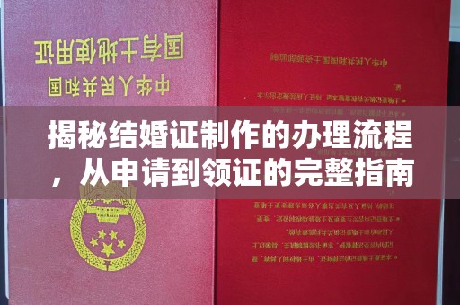 乐昌揭秘结婚证制作的办理流程，从申请到领证的完整指南