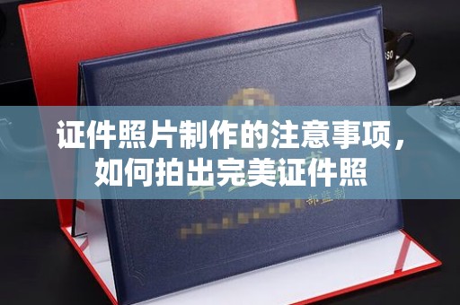 乐昌证件照片制作的注意事项，如何拍出完美证件照