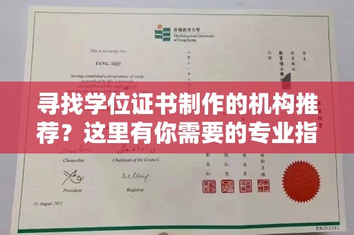 乐昌寻找学位证书制作的机构推荐？这里有你需要的专业指南！