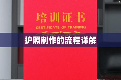 乐昌护照制作的流程详解