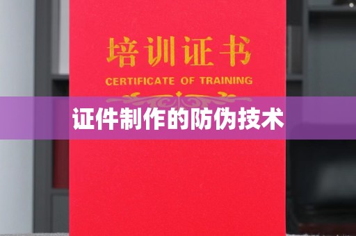 乐昌证件制作的防伪技术