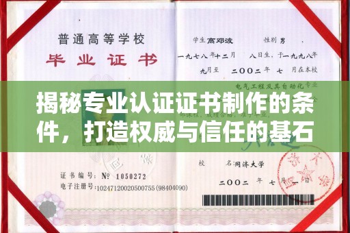 乐昌揭秘专业认证证书制作的条件，打造权威与信任的基石