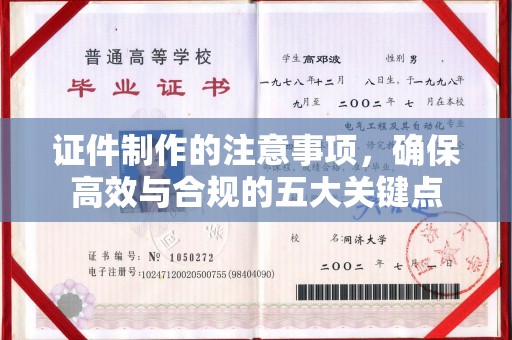 乐昌证件制作的注意事项，确保高效与合规的五大关键点