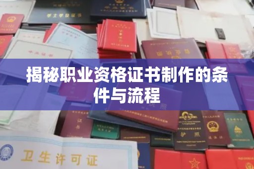 乐昌揭秘职业资格证书制作的条件与流程