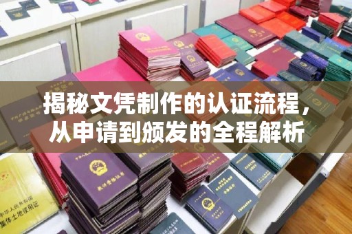 乐昌揭秘文凭制作的认证流程，从申请到颁发的全程解析