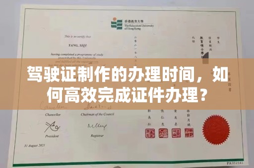 乐昌驾驶证制作的办理时间，如何高效完成证件办理？