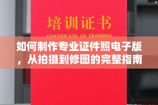 乐昌如何制作专业证件照电子版，从拍摄到修图的完整指南