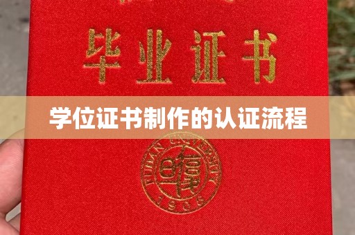 乐昌学位证书制作的认证流程