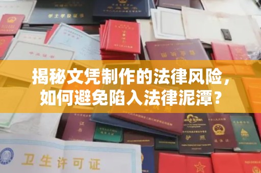 乐昌揭秘文凭制作的法律风险，如何避免陷入法律泥潭？