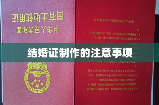 乐昌结婚证制作的注意事项