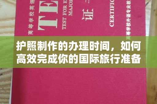 乐昌护照制作的办理时间，如何高效完成你的国际旅行准备
