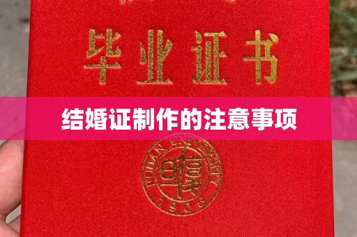 乐昌结婚证制作的注意事项