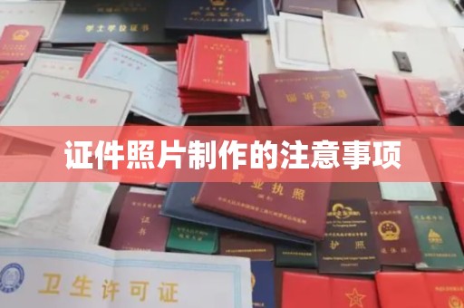 乐昌证件照片制作的注意事项