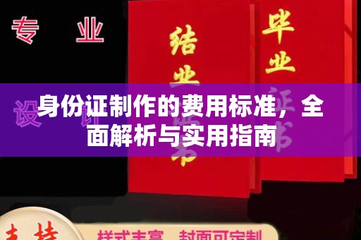 乐昌身份证制作的费用标准，全面解析与实用指南