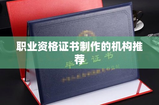 乐昌职业资格证书制作的机构推荐