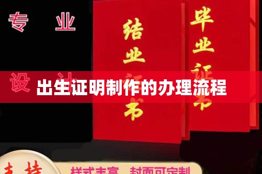 乐昌出生证明制作的办理流程