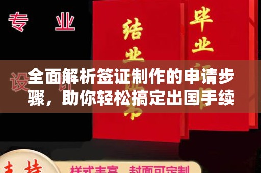 乐昌全面解析签证制作的申请步骤，助你轻松搞定出国手续