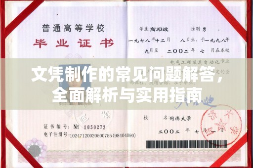乐昌文凭制作的常见问题解答，全面解析与实用指南