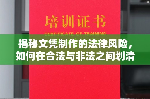 乐昌揭秘文凭制作的法律风险，如何在合法与非法之间划清界限？
