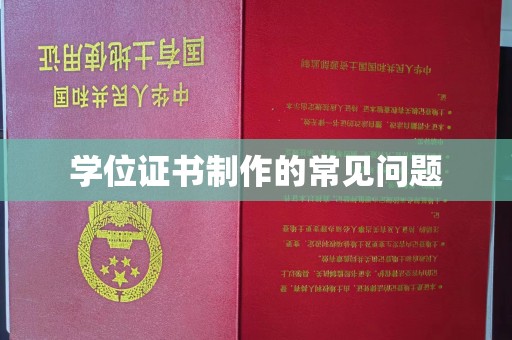 乐昌学位证书制作的常见问题