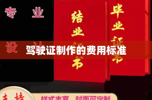 乐昌驾驶证制作的费用标准