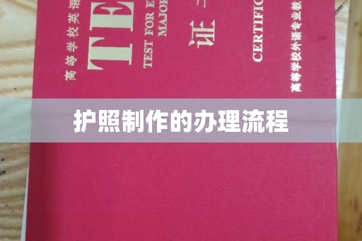 乐昌护照制作的办理流程