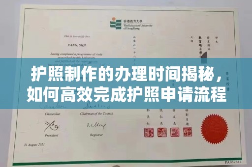 乐昌护照制作的办理时间揭秘，如何高效完成护照申请流程