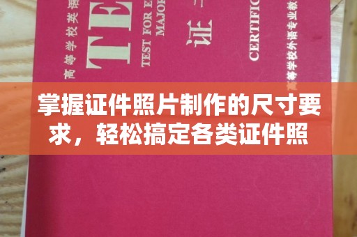 乐昌掌握证件照片制作的尺寸要求，轻松搞定各类证件照