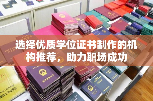 乐昌选择优质学位证书制作的机构推荐，助力职场成功