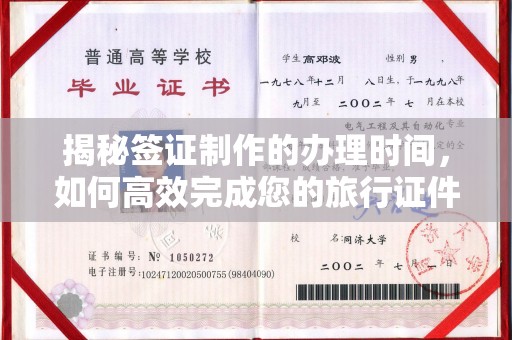 乐昌揭秘签证制作的办理时间，如何高效完成您的旅行证件